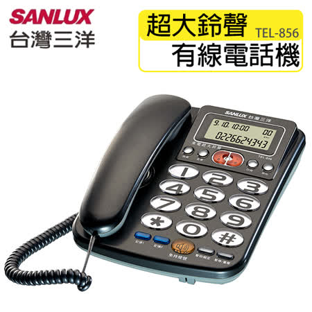 SANLUX台灣三洋 來電顯示 超大鈴聲 有線電話機 TEL-856鐵灰★80B018